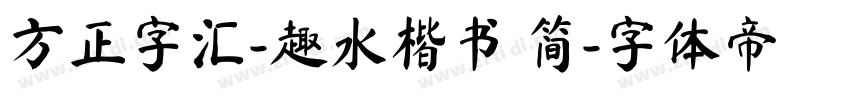 方正字汇-趣水楷书 简字体转换